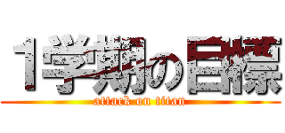 １学期の目標 (attack on titan)