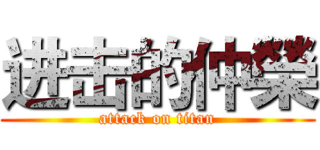 进击的仲榮 (attack on titan)