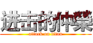进击的仲榮 (attack on titan)