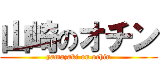 山崎のオチン (yamazaki on ochin)