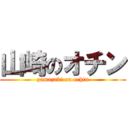 山崎のオチン (yamazaki on ochin)