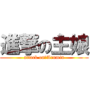 進撃の主娘 (attack on　Arumin)