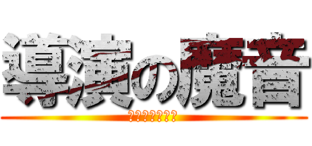 導演の魔音 (吸音棉圍牆預備)