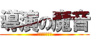 導演の魔音 (吸音棉圍牆預備)