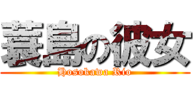 蓑島の彼女 (Hosokawa Rio)