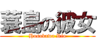 蓑島の彼女 (Hosokawa Rio)