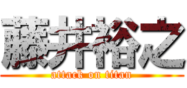 藤井裕之 (attack on titan)
