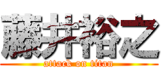 藤井裕之 (attack on titan)