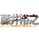 藤井裕之 (attack on titan)