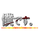 僕です。 (i am ice)