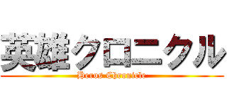 英雄クロニクル (Heros Chronicle)