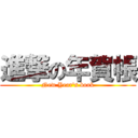 進撃の年賀帳 (New Year's book)