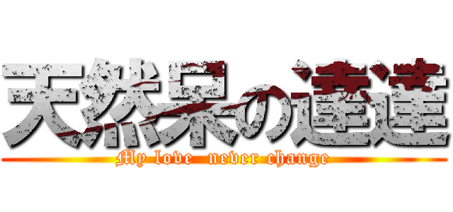 天然呆の達達 (My love  never change)