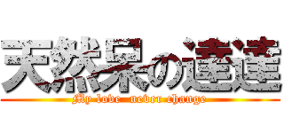 天然呆の達達 (My love  never change)