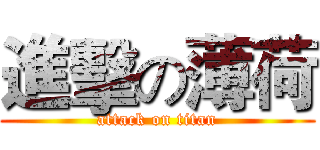 進擊の薄荷 (attack on titan)