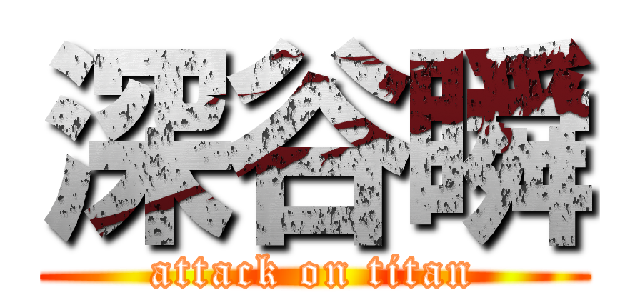 深谷瞬 (attack on titan)