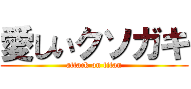 愛しいクソガキ (attack on titan)