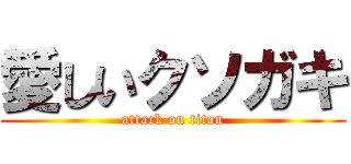 愛しいクソガキ (attack on titan)