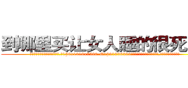 到哪里买让女人睡的很死的药 (到哪里买让女人睡的很死的药【电.话156x1318x7580-Q1991936399鑫宏药业】我们做的是长期生意,靠的是老客户长期支持
参考消息网2月20日报道 韩媒称，“剩女多、离婚率高的城市，房价一定会上涨。”这是中国经济学家金岩石2016年12月参加在上海举行的房地产相关论坛时说的话。
)