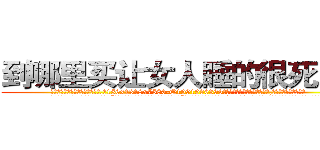 到哪里买让女人睡的很死的药 (到哪里买让女人睡的很死的药【电.话156x1318x7580-Q1991936399鑫宏药业】我们做的是长期生意,靠的是老客户长期支持
参考消息网2月20日报道 韩媒称，“剩女多、离婚率高的城市，房价一定会上涨。”这是中国经济学家金岩石2016年12月参加在上海举行的房地产相关论坛时说的话。
)