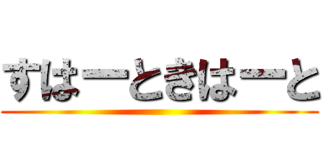 すはーときはーと ()