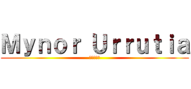 Ｍｙｎｏｒ Ｕｒｒｕｔｉａ (進撃の巨人)