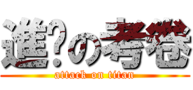進擊の考卷 (attack on titan)