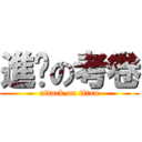 進擊の考卷 (attack on titan)