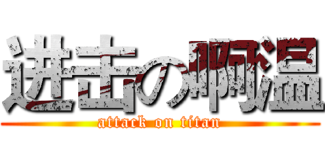 进击の啊温 (attack on titan)