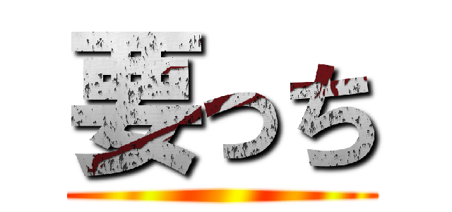 要っち ()