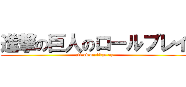進撃の巨人のロールプレイ (attack on titan rp)