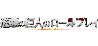 進撃の巨人のロールプレイ (attack on titan rp)