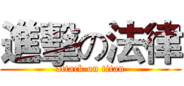 進擊の法律 (attack on titan)