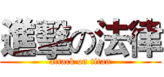 進擊の法律 (attack on titan)