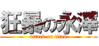 狂暴の永澤 (attack on titan)