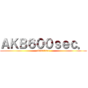 ＡＫＢ６００ｓｅｃ． (akb600sec.)