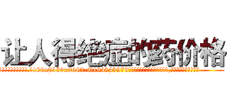让人得绝症的药价格 (让人得绝症的药价格【电.话186x0156x9662-Q194843976林氏药业】我们做的是长期生意,靠的是老客户长期支持
参考消息网2月20日报道 韩媒称，“剩女多、离婚率高的城市，房价一定会上涨。”这是中国经济学家金岩石2016年12月参加在上海举行的房地产相关论坛时说的话。
)