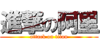 進撃の阿里 (attack on titan)