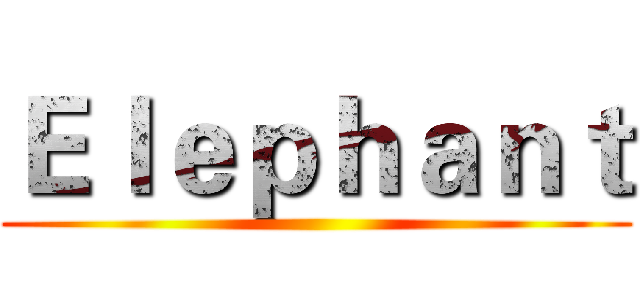 Ｅｌｅｐｈａｎｔ ()