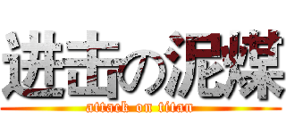 进击の泥煤 (attack on titan)