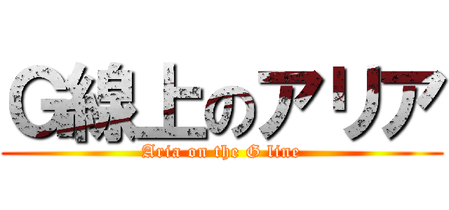 Ｇ線上のアリア (Aria on the G line)