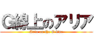 Ｇ線上のアリア (Aria on the G line)