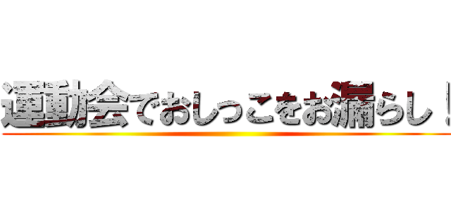 運動会でおしっこをお漏らし！ ()