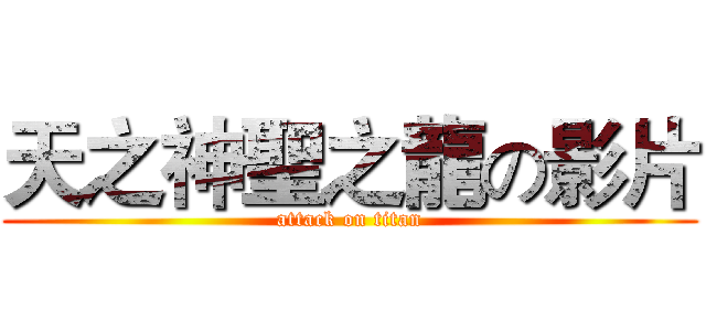 天之神聖之龍の影片 (attack on titan)