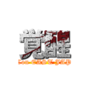 覚醒 (AppCon EAST JAPAN)