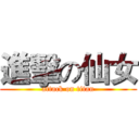 進擊の仙女 (attack on titan)