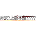 昨天晚上睡不着啊啊啊啊啊 (attack on titan)