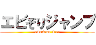 エビぞりジャンプ (attack on titan)