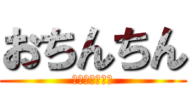 おちんちん (びろーーーーん)