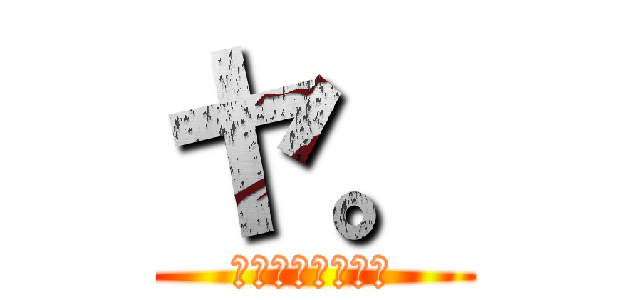 ヤ。 (野獣先輩について)